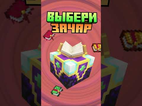 Майнкрафт моды 1 21 4 БОЛЬШЕ ЗАЧАРОВАНИЙ Minecraft Shorts