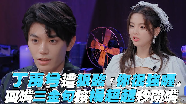 【心动的信号3】丁禹兮遭狠酸“你很强喔” 回嘴三金句让杨超越秒闭嘴 - 天天要闻