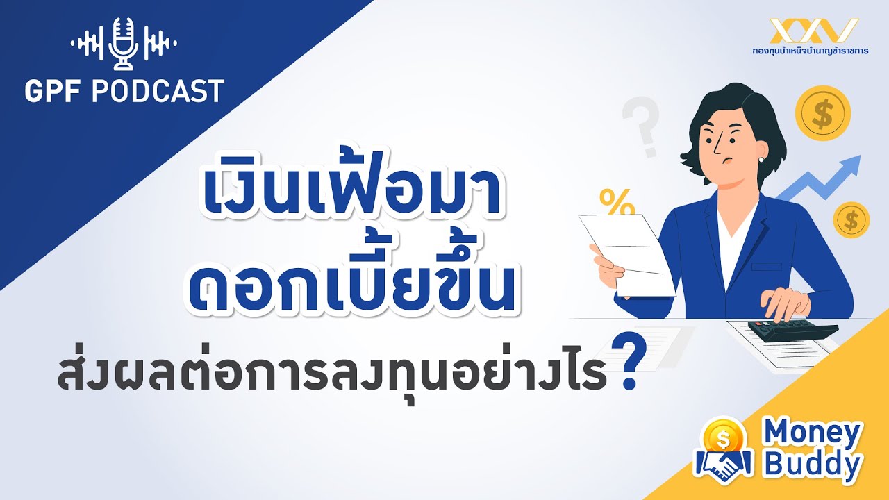 GPF PODCAST | Money Buddy  EP2 : เงินเฟ้อมา ดอกเบี้ยขึ้น ส่งผลต่อการลงทุนอย่างไร