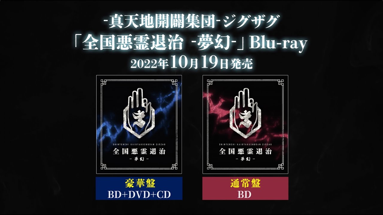 -真天地開闢集団- ジグザグ 禊映像集(Live Blu-ray)「全国悪霊退治 -夢幻-」[Trailer]