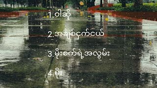 မိုးအေးအေးနဲ့feelလို့ကောင်း​​​မဲ့သီချင်းများ/ songs to listen in  rainy season