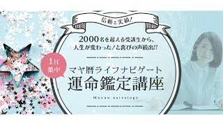 【マヤ暦講座情報】大人気講座「1日集中・マヤ暦ライフナビ運命鑑定講座(1DAY)」の紹介動画です 【マヤ暦講座情報】大人気講座「1日集中・マヤ暦ライフナビ運命鑑定講座(1DAY)」の紹介動画です