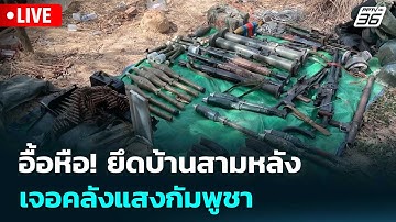 🔴 Live เที่ยงทันข่าว |  อื้อหือ! ยึดบ้านสามหลัง เจอคลังแสงกัมพูชา | 19 ธ.ค. 68