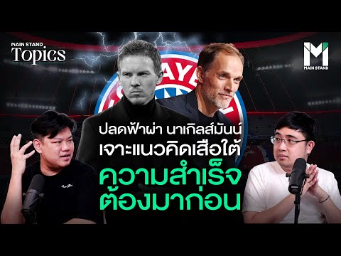 เจาะแนวคิดเสือใต้ ความสำเร็จต้องมาก่อน | MS Club Topics EP.20