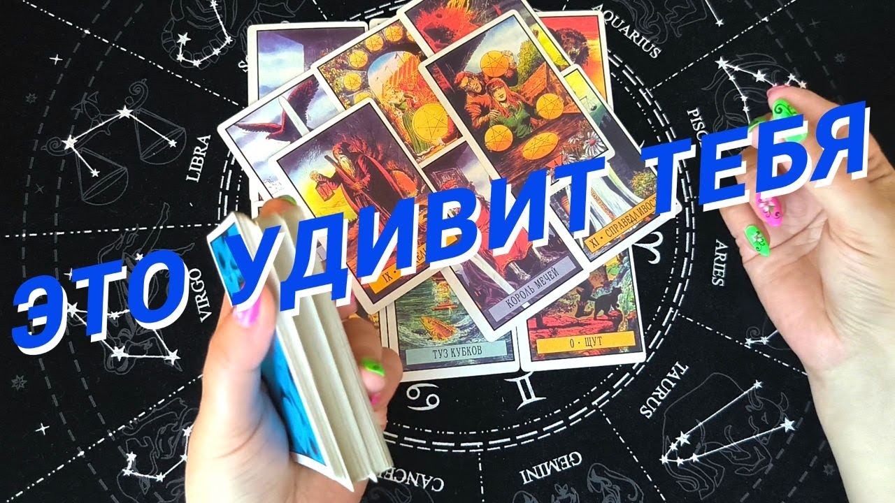 ???Почему Он Так Себя Ведет??Что Он Думает О Вас Сегодня ?Какие ...