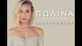 Полина Гагарина концерт II часть Иркутск 2023