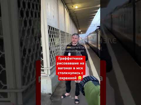 Граффитчики разрисовавшие вагоны в Москве столкнулись с охраной