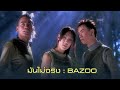 ม นไม จร ง Bazoo Official MV ม นไม จร ง Bazoo Official MV