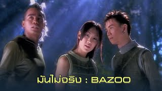 มันไม่จริง : Bazoo [Official MV]