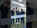 元J2日本人得点王やプロサッカー選手による、「バー当て対決」⚽！