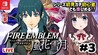 【ファイアーエムブレム風花雪月】シリーズ初見ガチ初心者でも楽しみたい【女性実況/FE風化雪月】赤き谷の討伐戦 #3 Vtuberゲーム実況LIVE