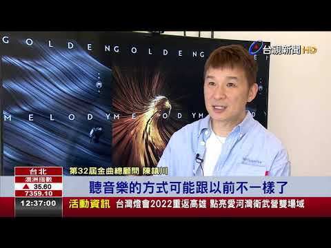 邁入32年!金曲獎以"看見聲音"融入音樂