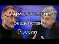 Cepгeй Mихeeв Ростислав Ищенко и др. - Мы зависли в безвременье, и ситуация будет ухудшаться...