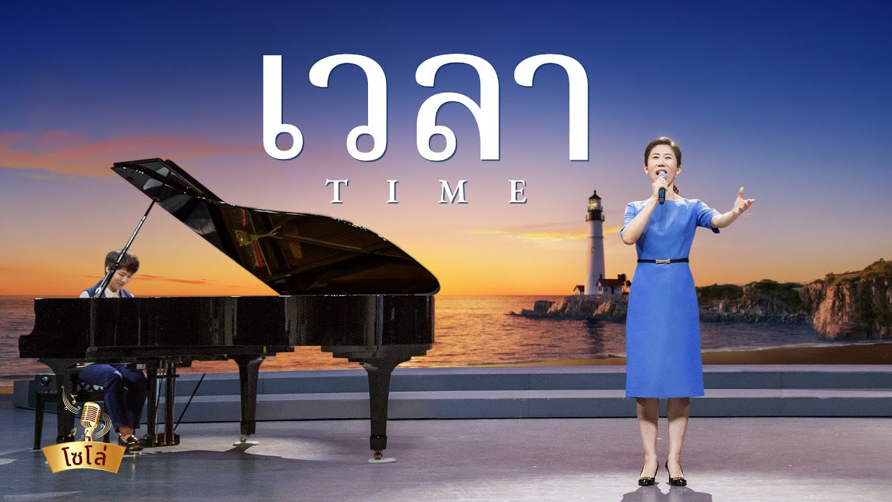 เพลงคริสเตียน | "เวลา"เพลงสรรเสริญพระเจ้าคริสเตียน