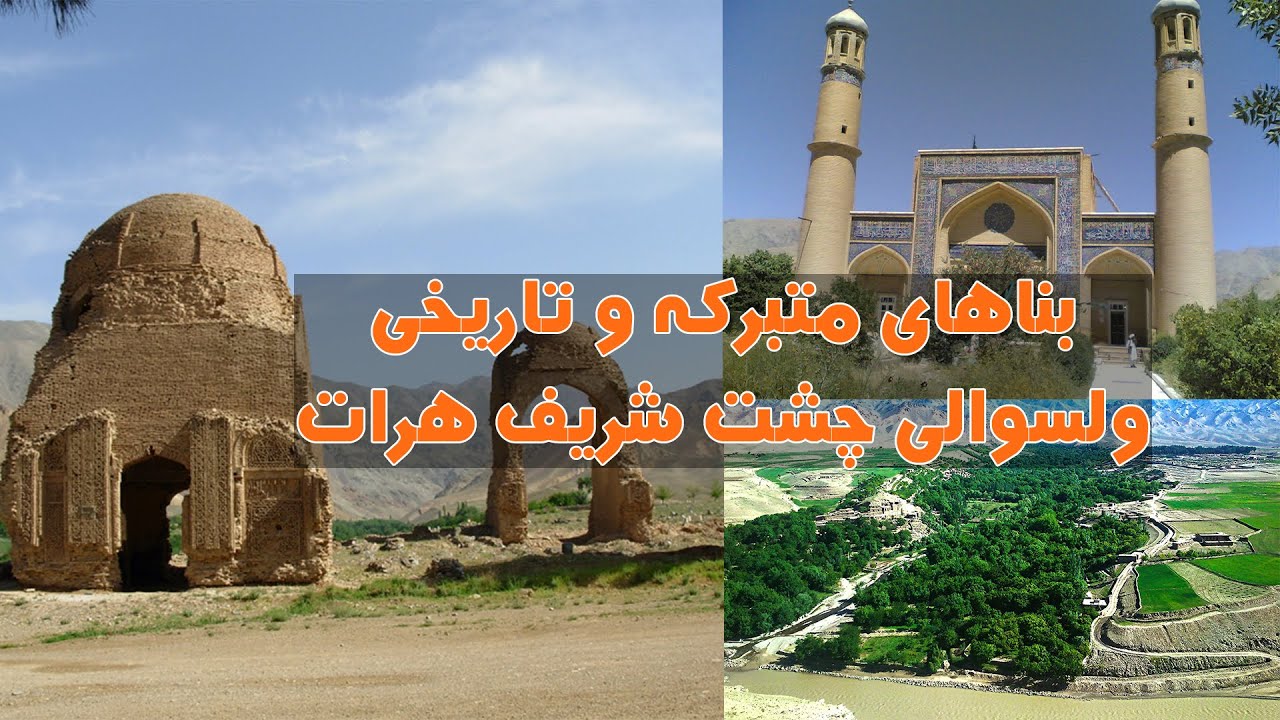 بناهای متبرکه و تاریخی ولسوالی چشت شریف هرات Historical monuments of Chisht Sharif district of Herat
