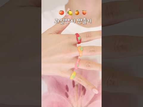 다이소 1천원으로 나만의 반지 만들기~!!🍎🍊🍋 thumbnail