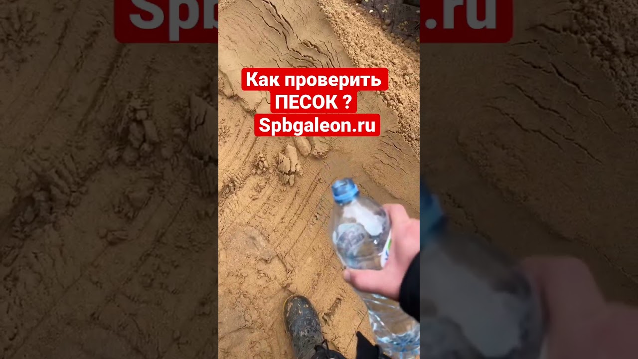 КАК ПРОВЕРИТЬ ПЕСОК НА КАЧЕСТВО #дом #дача #сад #строительство #стройка #дренаж #песок #огород #топ