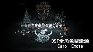 Don't Starve Together 全角色聖誕頌大合唱 Carol Emote /Winter's Feast
