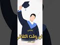 اغنية تخرج 2024 | حان وقت التلاقي | تنفيذها بالاسماء