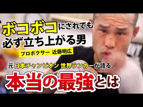 ボコボコにされても必ず立ち上がる男 ボクシング元世界ランカーが語る「本当の最強」とは プロボクサー 近藤明広