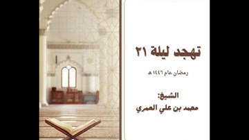 صلاة التهجد ليلة ٢١ رمضان ١٤٤٦ من سورة الكهف ومريم وطه  الشيخ محمد بن علي العمري