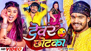 #Video | देवर #छोटका | #Aashish Yadav का हिट होली गीत | #Devar Chhotka | #New Maghi Jhumta Holi Song