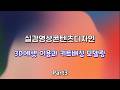 2026_실감영상콘텐츠디자인_3D에셋 이용과 키트배싱 모델링_Part3