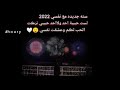 سنة خير عليكم      ستوريات السنه الجديده ستوريات ليلة راس السنه ستوريات      ستوريات انستا ستوريات