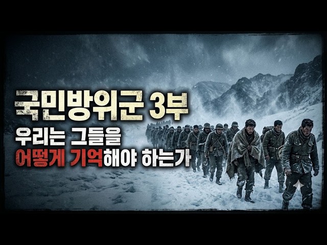 [시민의 품격 125화] 특집 그날, 국가는 없었다_국민방위군 사건 제3부