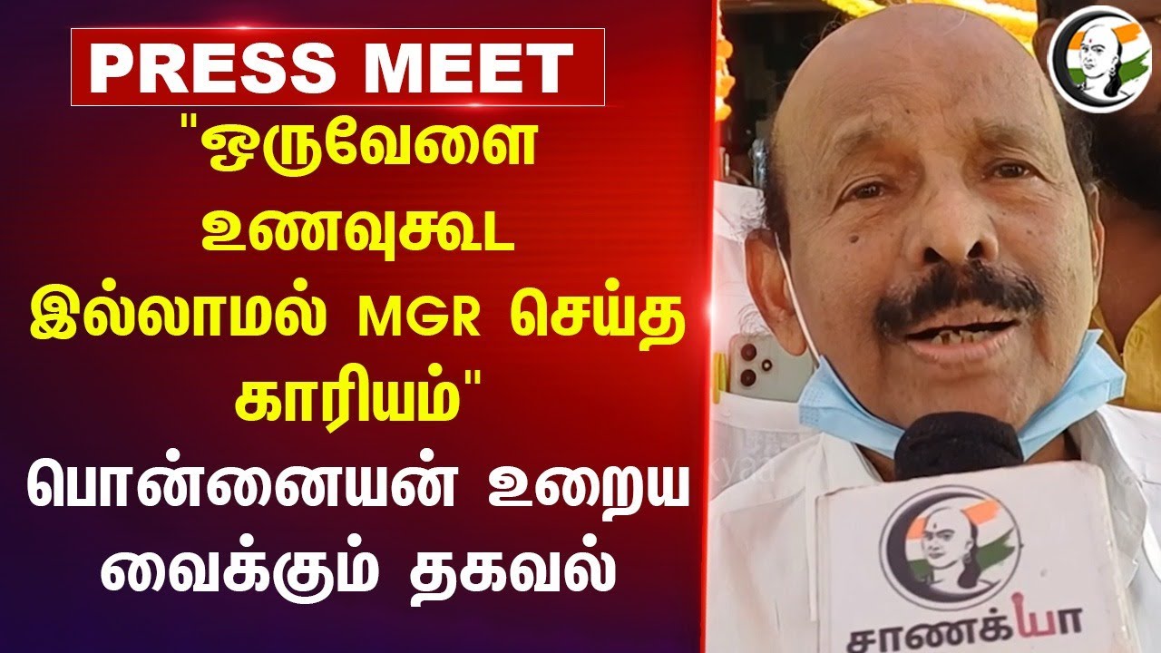 "ஒருவேளை உணவு கூட இல்லாமல் MGR செய்த காரியம்" Ponnaiyan Pressmeet On MGR | ADMK | Anna