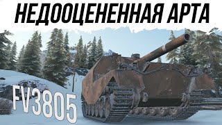 FV3805 МОЖЕТ НЕ МЕНЬШЕ ДРУГИХ#worldoftanks #wot #фаворит #миртанков #танки #артиллерия #артавод