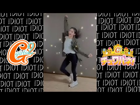 [Girls²山口 綺羅ちゃん]チュワパネ!チャレンジ