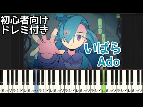 いばら / Ado 【 初心者向け ドレミ付き 】 ピアノ 簡単ピアノ 簡単