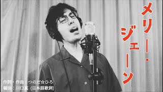 メリー・ジェーン [Mary Jane] (尾崎紀世彦 Kiyohiko Ozaki) /Tsuru channel Take covered by Tsuru chan
