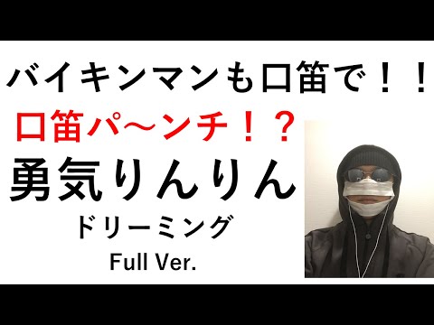 【口笛】勇気りんりん／ドリーミング『アンパンマン』主題歌（フルバージョン）Anpanman　Whistle　Anpanman no march