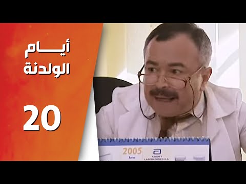 مسلسل أيام الولدنه  الحلقة 20 العشرون كاملة 