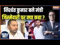 Bihar Cabinet Expansion : बिहार में कैबिनेट विस्तार, Nishant Kumar भी मंत्री बन गए | Patna | JDU