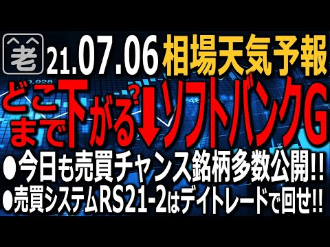 【相場天気予報】ソフトバンクＧの株価がさえない。テクニカル分析の結果、驚きの結果(5,000円になる？)が。買いは慎重に。日経平均は、ふわり上昇。この後は？ドル円は上がれば売り。ラジオヤジの相場解説。