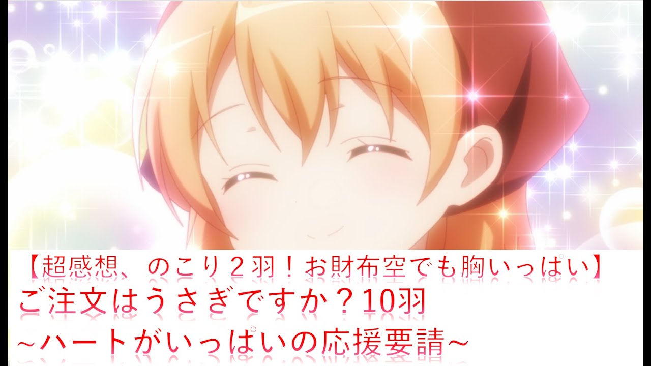 超感想 のこり2羽 お財布空でも胸いっぱい ご注文はうさぎですか Bloom10羽 ハートがいっぱいの応援要請 Youtube 超感想 のこり2羽 お財布空でも胸いっぱい ご注文はうさぎですか Bloom10羽 ハートがいっぱいの応援要請 Youtube