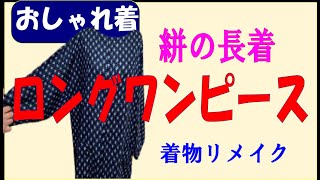 111 絣 浴衣 羽織 着物 リメイク用 着物リメイク・絣 】絣の浴衣を活用する - YouTube