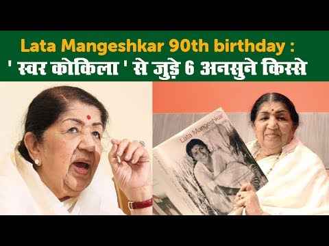 Lata Mangeshkar 90th birthday : 'स्‍वर कोकिला' से जुड़े 6 अनसुने किस्‍से