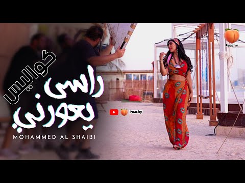 محمد الشعيبي راسي يعورني كواليس