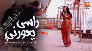 محمد الشعيبي راسي يعورني كواليس