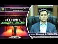 Сенімге селкеу түспесін | Ұстаз Оралхан Сейдманов