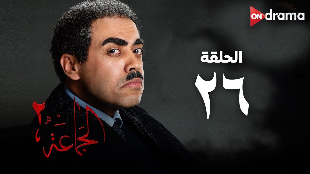 مسلسل الجماعة 2 - الحلقة (26) Al Gama3a Series