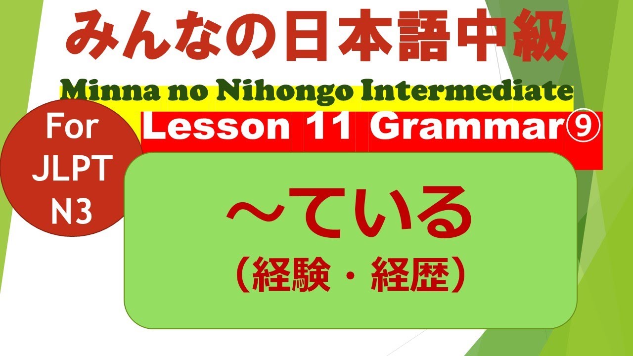 みんなの日本語中級第11課文法（９）～ている（経験・経歴）