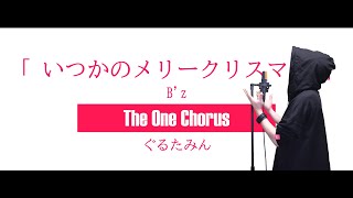 いつかのメリークリスマス - B’z - Covered by ぐるたみん The One Chorus