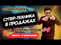 Утверждение с привязкой | Метод связующих слов | Техника продаж | Вадим Орехов