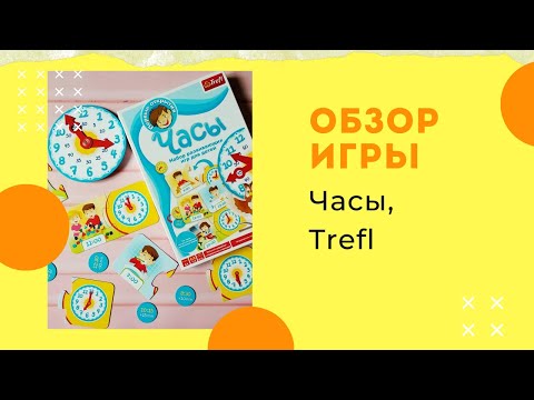 Развивающая игра Часы, Trefl. Обзор, распаковка.