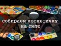 ИТОГИ косметички весны | собираю косметичку ЛЕТА